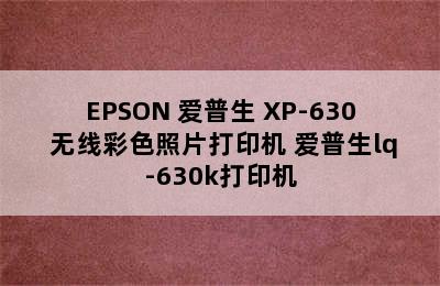 EPSON 爱普生 XP-630 无线彩色照片打印机 爱普生lq-630k打印机